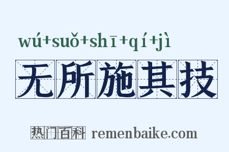 无所施其技是什么意思的图片
